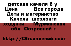детская качеля б-у › Цена ­ 700 - Все города Дети и материнство » Качели, шезлонги, ходунки   . Мурманская обл.,Островной г.